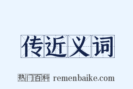 传近义词是什么意思的图片